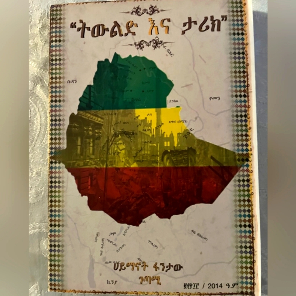 "ትውልድ እና ታሪክ" Ethiopian Historical Book (Amharic)